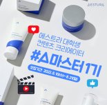 아모레퍼시픽 에스트라, 대학생 콘텐츠 크리에이터 모집
