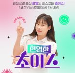 CJ온스타일, 신규 콘텐츠 커머스 '현영한 초이스' 론칭