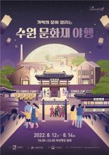 '수원 문화재 야행' 3년 만에 대면 행사로 개최