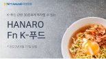 '한국 음식에 베팅' HANARO Fn K-푸드 ETF 17일 상장