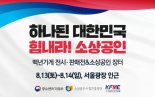 중기부, 소상공인 사기진작·소비촉진 위해 '힘내라! 소상공인' 행사 개최