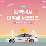 코나아이, '동백택시 대학생 서포터즈' 1기 모집..50여명 규모