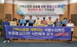 “가덕신공항 성공을 위해 통합LCC 본사 부산 유치해야”