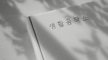 생활공작소, 디자인 요소 가미한 흑백 버전 TV광고 공개