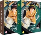 ‘우영우’ 문지원 대본집, 예스24 예판 하루 만에 5천부 판매