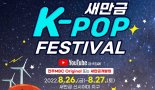 K-POP 아이돌, 새만금 공연…페스티벌 26일 개최