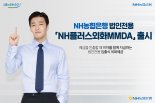 NH농협은행, 법인전용 입출식 외화예금 'NH플러스외화MMDA' 출시