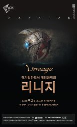 경기필하모닉, 9월 2일 게임음악회 '리니지' 공연
