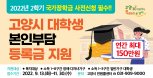 고양시 대학생등록금 지원접수 9월13일 ‘개시’