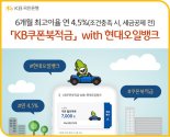 KB국민은행, 최대 4.5% 'KB쿠폰북적금' with 현대오일뱅크 선착순 판매