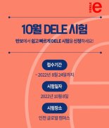 대교, 스페인어 자격증 ‘DELE’ 10월 시험 추가 실시