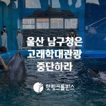 환경단체, 서동욱 울산 남구청장에게 '고래 학대 관광' 중단 촉구