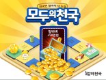 알바천국, 알바비 50만원 더 주는 프로모션에 4만명 참여