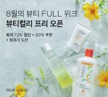 컬리, 뷰티컬리 프리오픈 기념 '뷰티 Full 위크' 개최