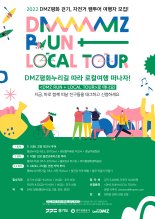 경기관광공사, 'DMZ RUN' 평화걷기·자전거 등 팸투어 참가자 모집