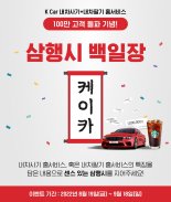 케이카, '홈서비스' 100만 돌파…삼행시 짓고 '100만원 페이백'