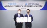 프리드라이프, AI 추모서비스'리메모리' 위해 딥브레인AI와 MOU