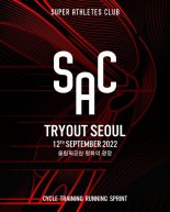 ‘SAC TRY OUT SEOUL 2022’ 9월 12일 개최
