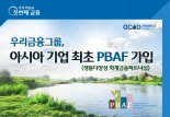 우리금융그룹 글로벌 생물다양성 이니셔티브 PBAF 가입