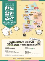 전국 안심 한식당 "대표메뉴 30% 할인"