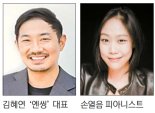 포니정재단 '영리더상'에 김혜연·손열음 선정