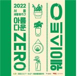 서울 새활용 플라자서 '2022 서울새활용주간' 다음달 1일 개막
