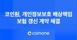 코인원, 개인정보보호 배상책임보험 갱신 계약 체결