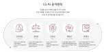 LG, AI 윤리원칙 발표...인간존중·공정성 등 5대 핵심가치 담았다