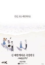 '신 에반게리온 극장판' 10년만에 국내 개봉...4DX