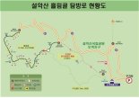 설악산국립공원 흘림골 탐방로 7년 만에 재개방