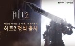 넥슨, ‘히트2’ 국내 정식 출시