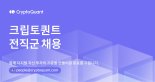 크립토퀀트, 전 직군 채용 실시···웹3.0 데이터 엔지니어 등 9개 부문