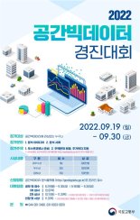 국토부 '공간빅데이터 경진대회' 9월 접수