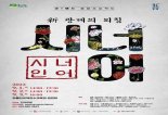 강릉 단오굿 소재 ‘新 광대의 외침:시너어’ 공연