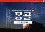 티웨이항공, 늦캉스족 대상 몽골 노선 프로모션 실시