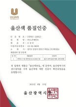 노루페인트 58색 '울산색' 품질인증서 첫 발급