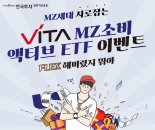 한국투자밸류자산운용, ‘VITA MZ소비 액티브 ETF’ 이벤트