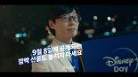 유재석과 디즈니+의 특별한 만남 “디즈니+데이 스페셜 영상 공개”