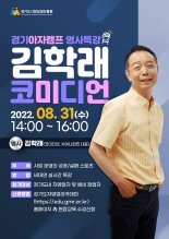 경상원, 명사와 함께하는 라이브 '경기 아자캠프' 특강 개최