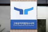 공수처, '故 김홍영 검사 사건' 감찰기록·유족진술 확보