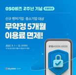 세종텔레콤 기업용 050안심번호 서비스, 이용료 면제 프로모션 실시