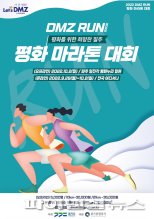 경기도 DMZ RUN 개최…“더 큰 평화 꿈꾸다”