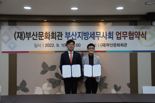 부산문화회관·부산지방세무사회, 지역 문화예술 활성화 맞손