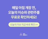 [장초반 인기 검색 종목 PICK5] - 삼영에스앤씨, 라이프시맨틱스, 에코플라스틱...