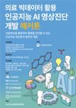 산업부·KTL, 제2회 의료 빅데이터 AI 영상진단 개발 해커톤 대회