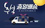 LF 하프클럽·보리보리, 추석 총알 배송 기획전 실시