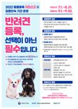 여주시, 9월 한달간 '미등록 반려동물' 집중단속
