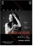 고양문화재단 ‘박경소 가야금 SCAPE’ 17일선봬