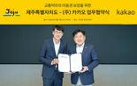 카카오-제주도, '교통약자 이동권 보장' 위해 맞손