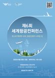 인천공항공사, 제6회 세계항공컨퍼런스 개최
